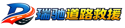 澜沧拉祜族自治县瑞驰｜24小时提供拖车救援-附近汽车搭电补胎吊车脱困